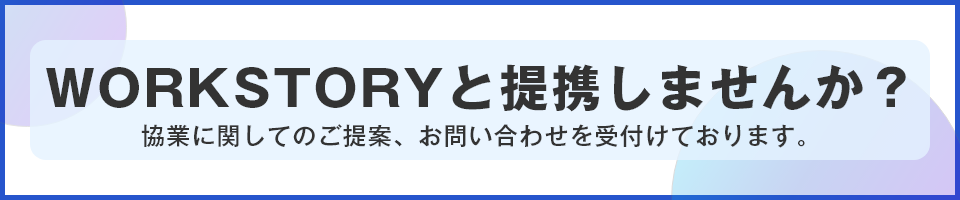 WORKSTORYと提携しませんか？