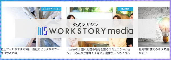 公式マガジン WORKSTORY media