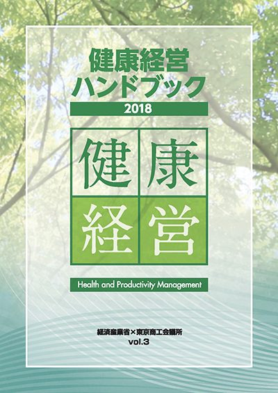 健康経営ハンドブック 2018