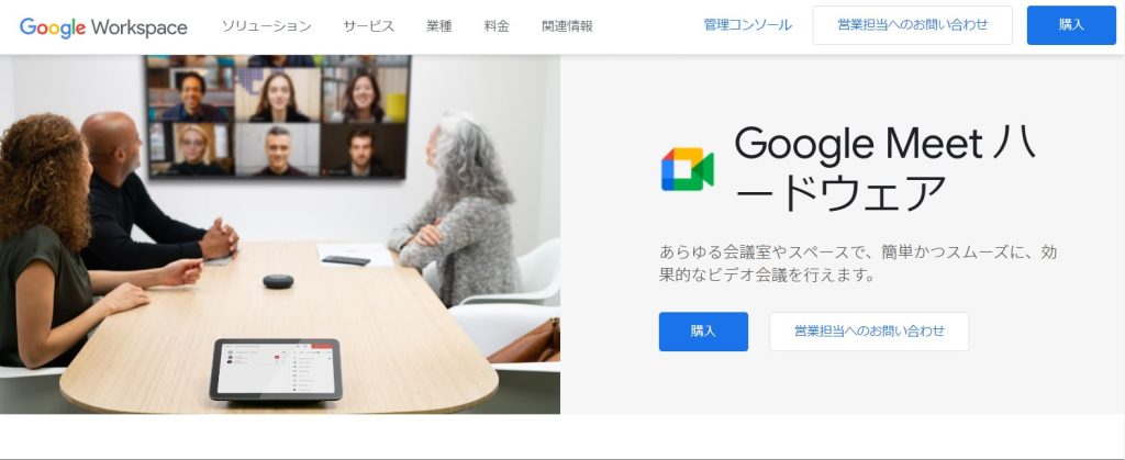 おすすめの社内コミュニケーションツール　Google Meet ハードウェア