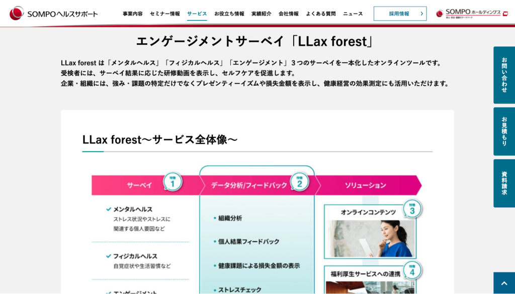  LLax forest（ＳＯＭＰＯヘルスサポート株式会社）